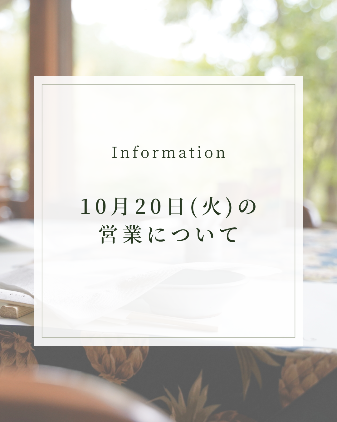 10月20日(火)の営業について